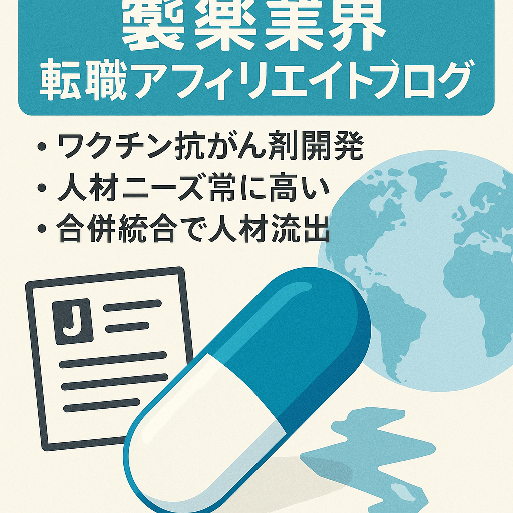 製薬業界！転職アフィリエイトブログ