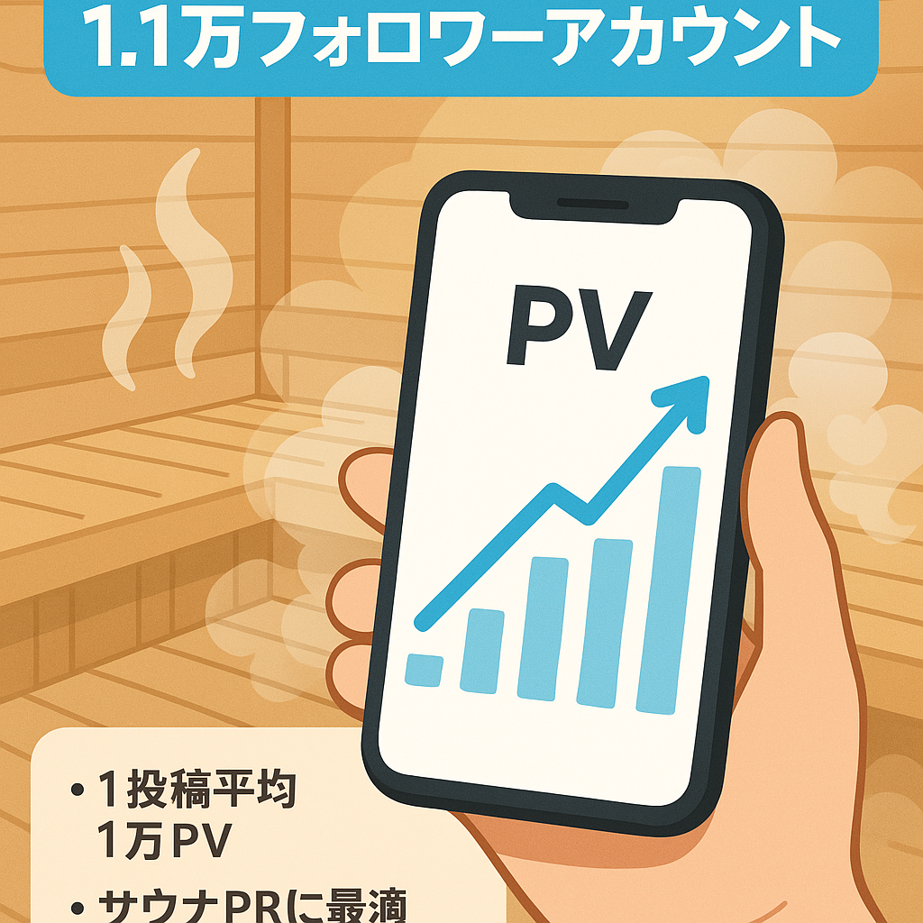 【サウナアカウント】フォロワー1.1万人の高品質なInstagramアカウント【マネタイズ歴あり】
