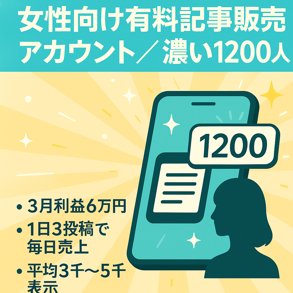 【今月3月27日時点で利益約60,000円】女性向け有料記事販売用アカウント　反応の良い濃いフォロワー1200人以上！