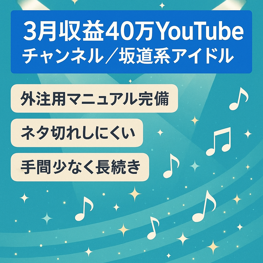 【3月収益40万円】属人性なしの坂道系アイドルのYouTube CH