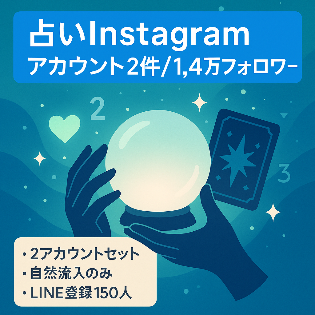 ※最終値下げ【即収益化可能】属人性無しInstagram占い系アカウント/①フォロワー9,300人、LINE150人/②フォロワー5,000人/