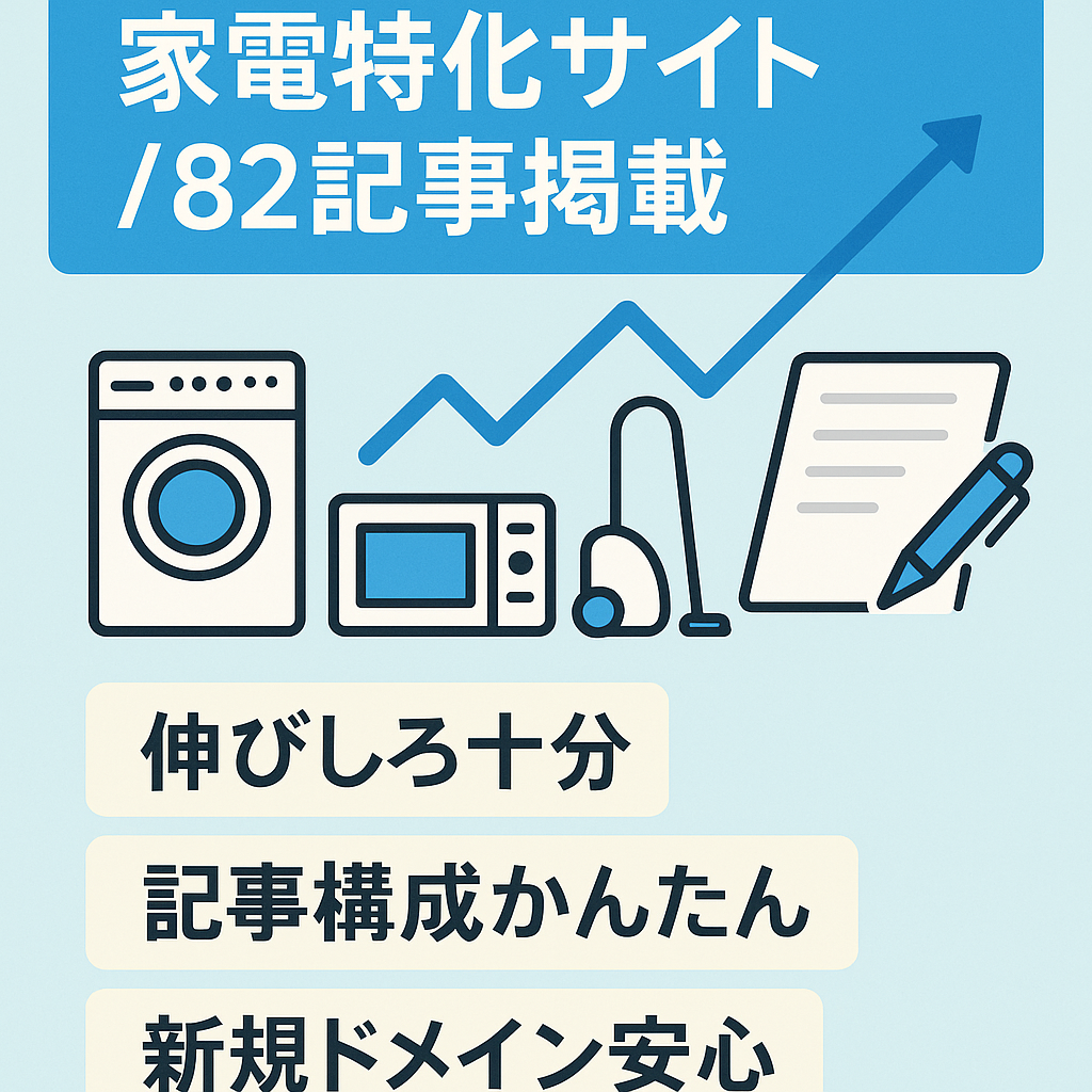 【記事数82記事】家電特化サイト！誰でも簡単にすぐに運営可能！テンプレありで記事作成に迷いません！