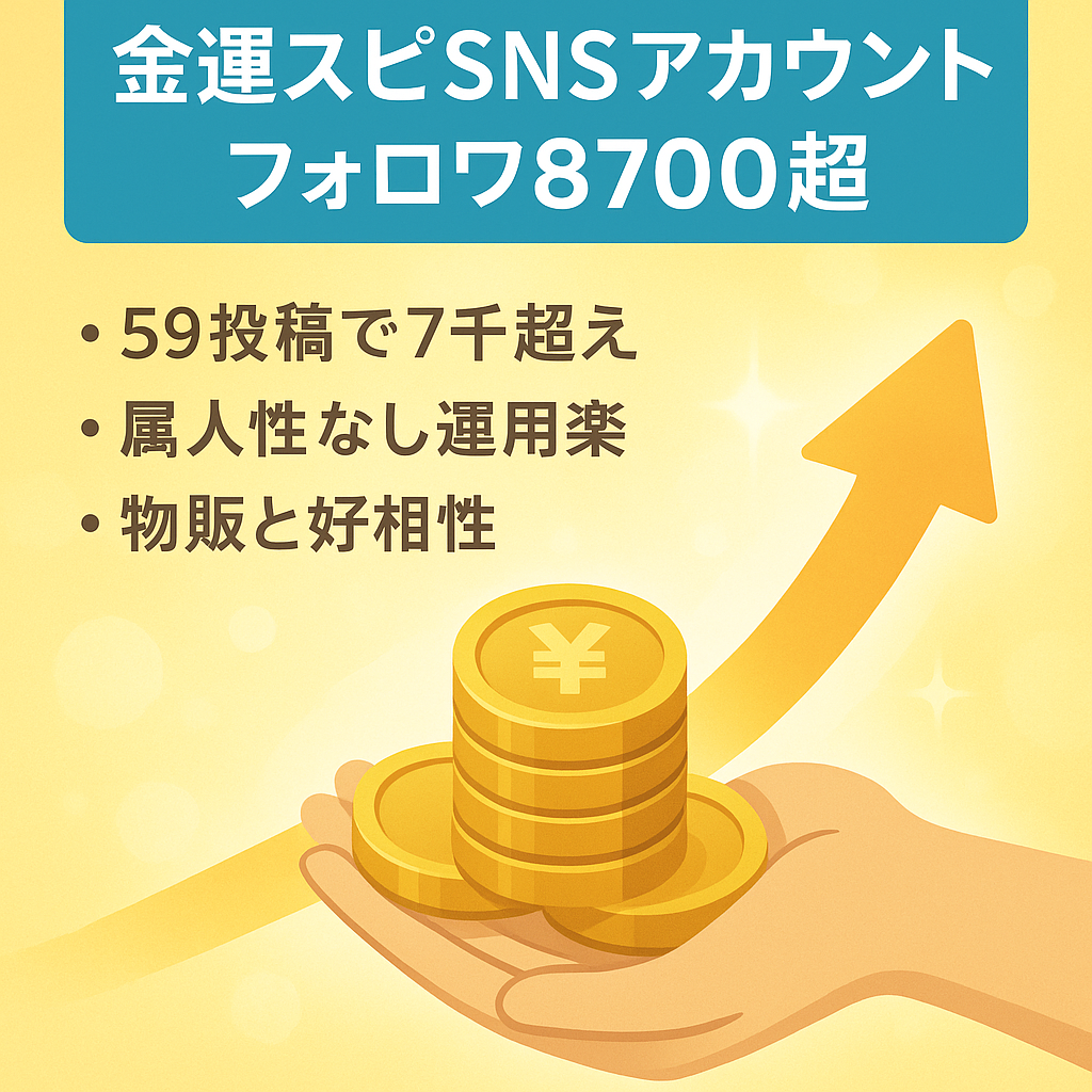 【鰻登りに成長中】フォロワー8,700人超え！金運情報に特化したスピリチャル系アカウント【属人性なし】
