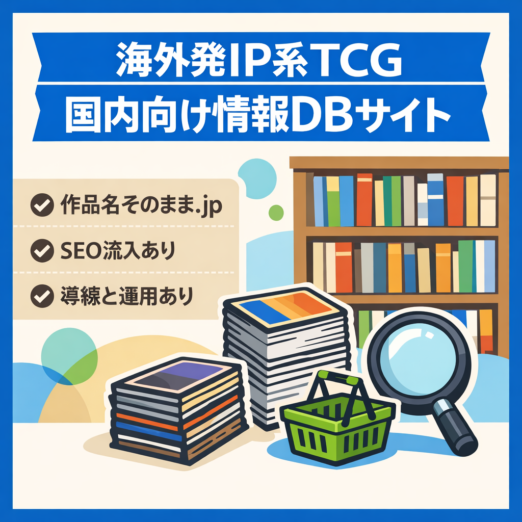 【海外発のIP系TCGジャンル】国内向け情報DBサイト｜SEO流入あり｜EC相性◎