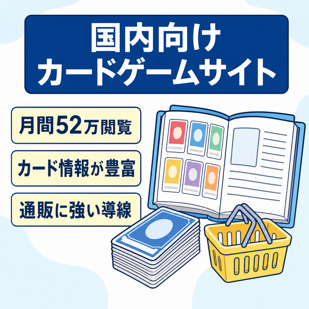 【国内向けIP系TCG媒体】カードDB・デッキ記事あり｜月間52万PV実績｜通販導線と親和性あり