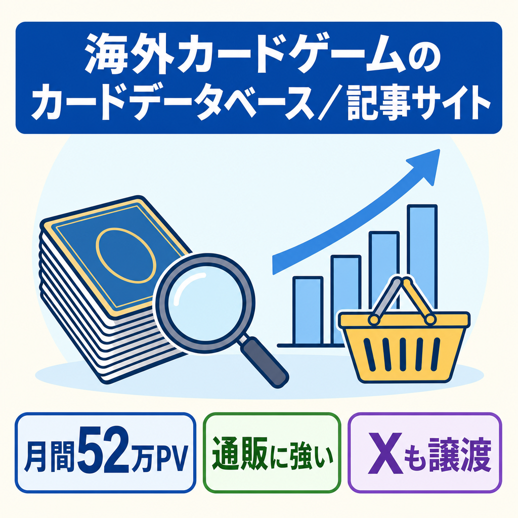【海外IP系TCGの国内向け媒体】カードDB・記事資産あり｜月間52万PV超の実績｜Xアカウント付き