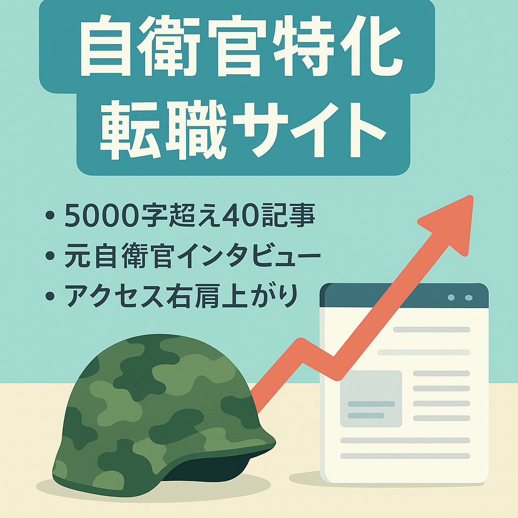 【元自衛官が制作】自衛官特化型の転職サイト