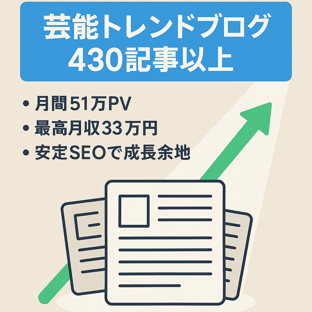 【右肩上がり！】エンタメ・芸能系中心の430記事以上のトレンドブログ
