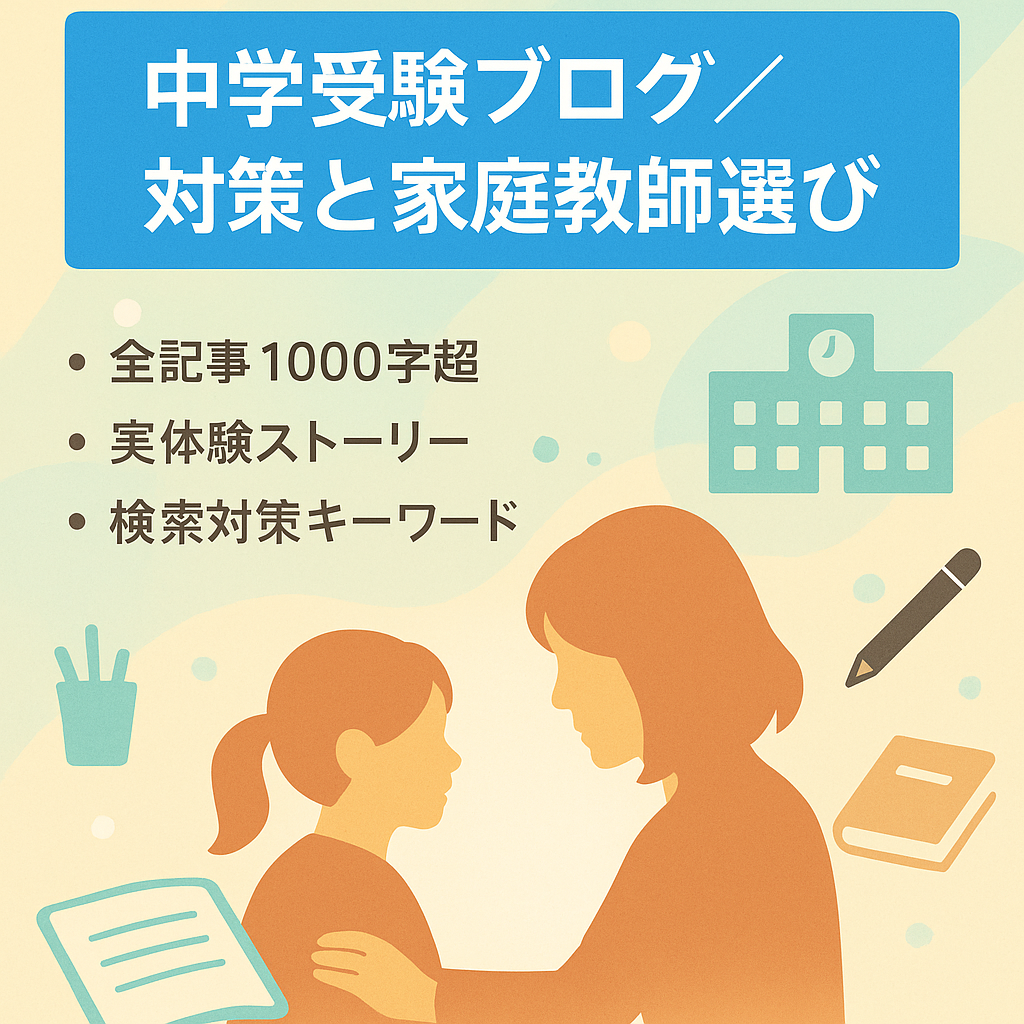 中学受験生の母が語る中学受験の対策と家庭教師の選び方