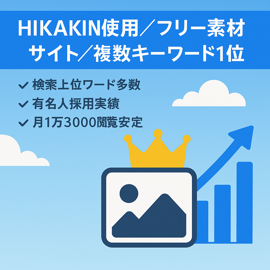 【1位キーワード複数】HIKAKINも使用したフリー素材サイト