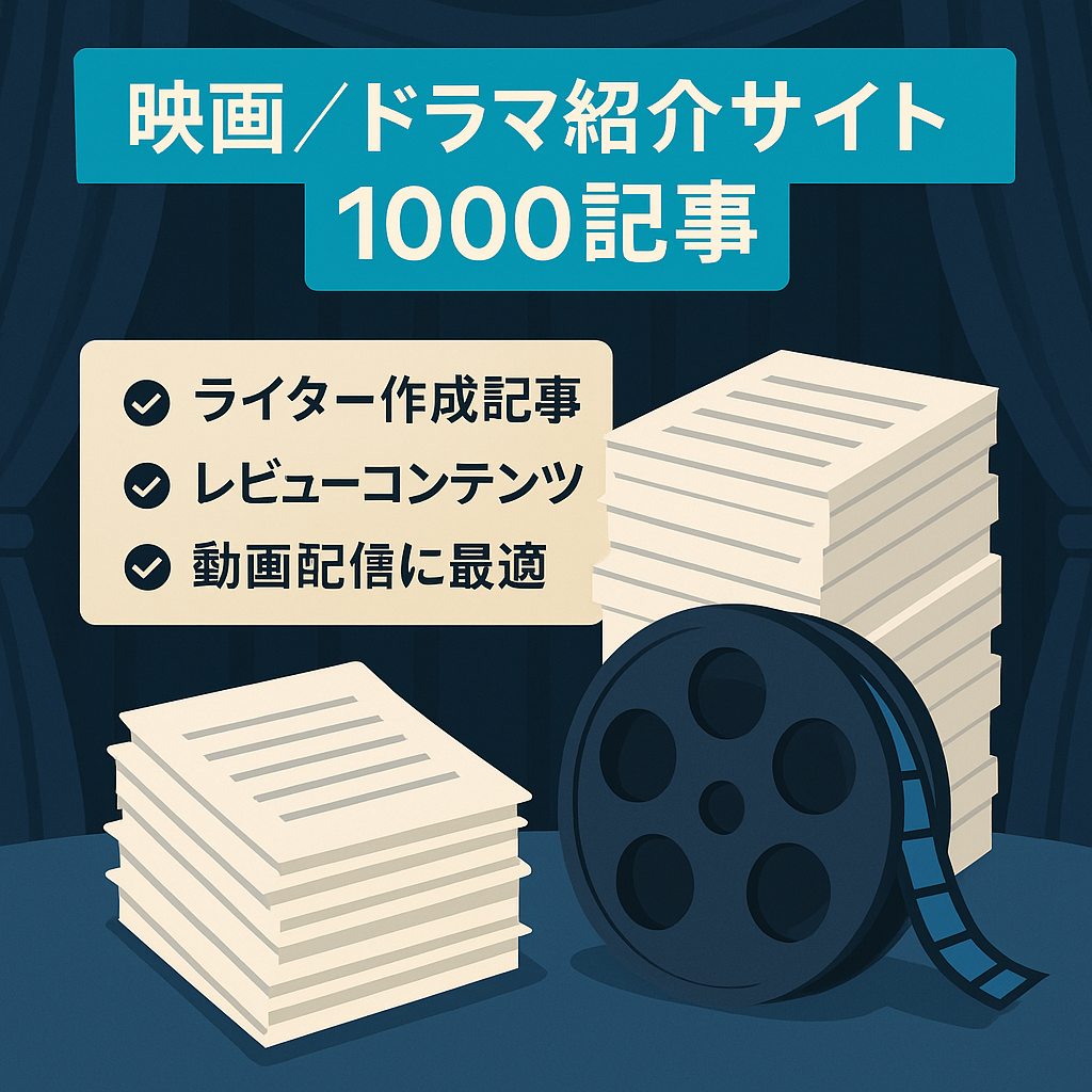 オリジナルのあらすじ記事1000ページ以上の映画やドラマの紹介サイト