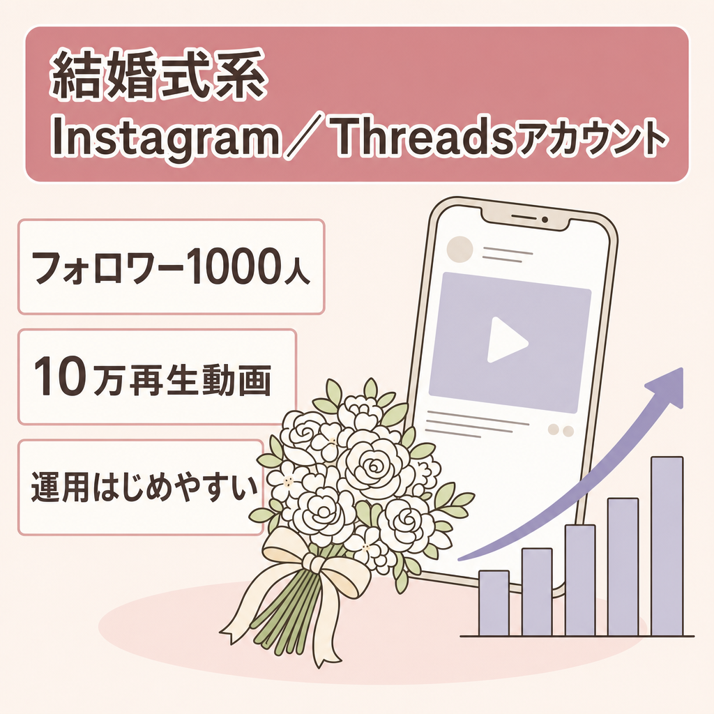 【フォロワー数1,000人以上】結婚式関連 Instagram・Threadsアカウント