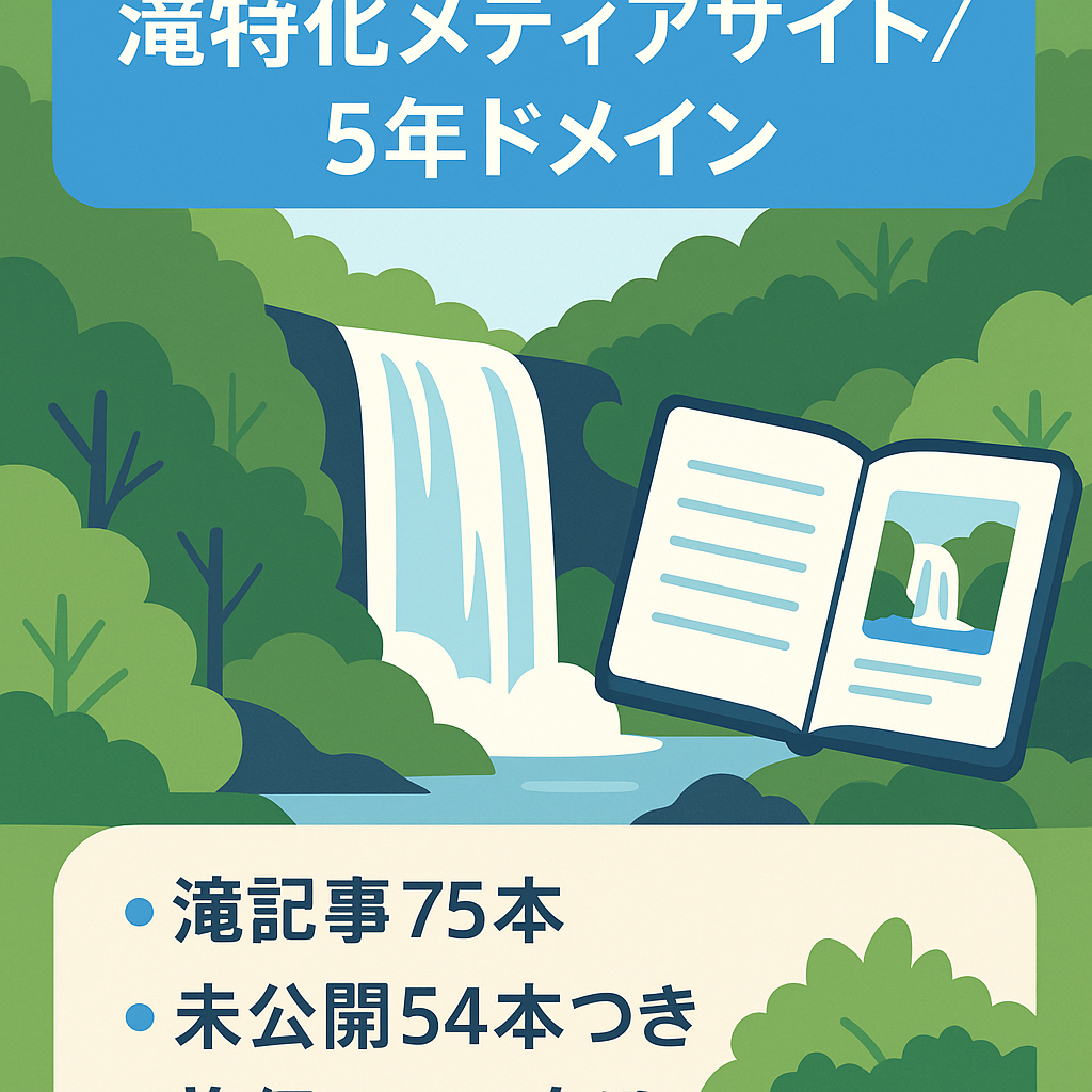 滝に特化したメディアで、ドメイン年齢は約5年。未公開未使用記事54記事有り