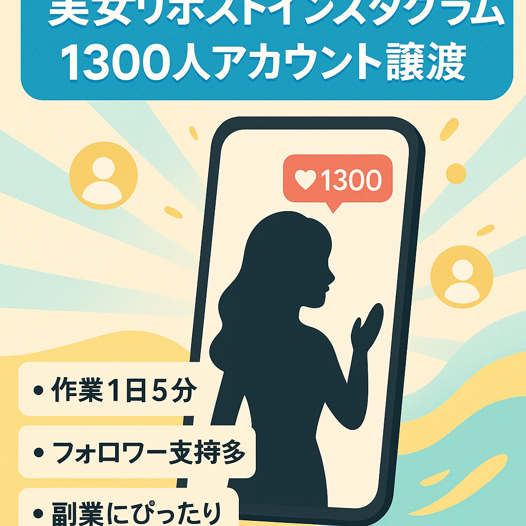 【値段交渉歓迎】フォロワー1300人　美女リポストアカウント　インスタグラムアカウントの譲渡