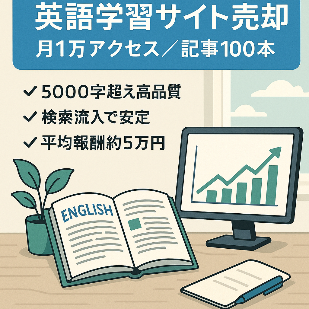 【高品質記事100本以上】月10,000アクセス以上の英語学習サイトの売却案件
