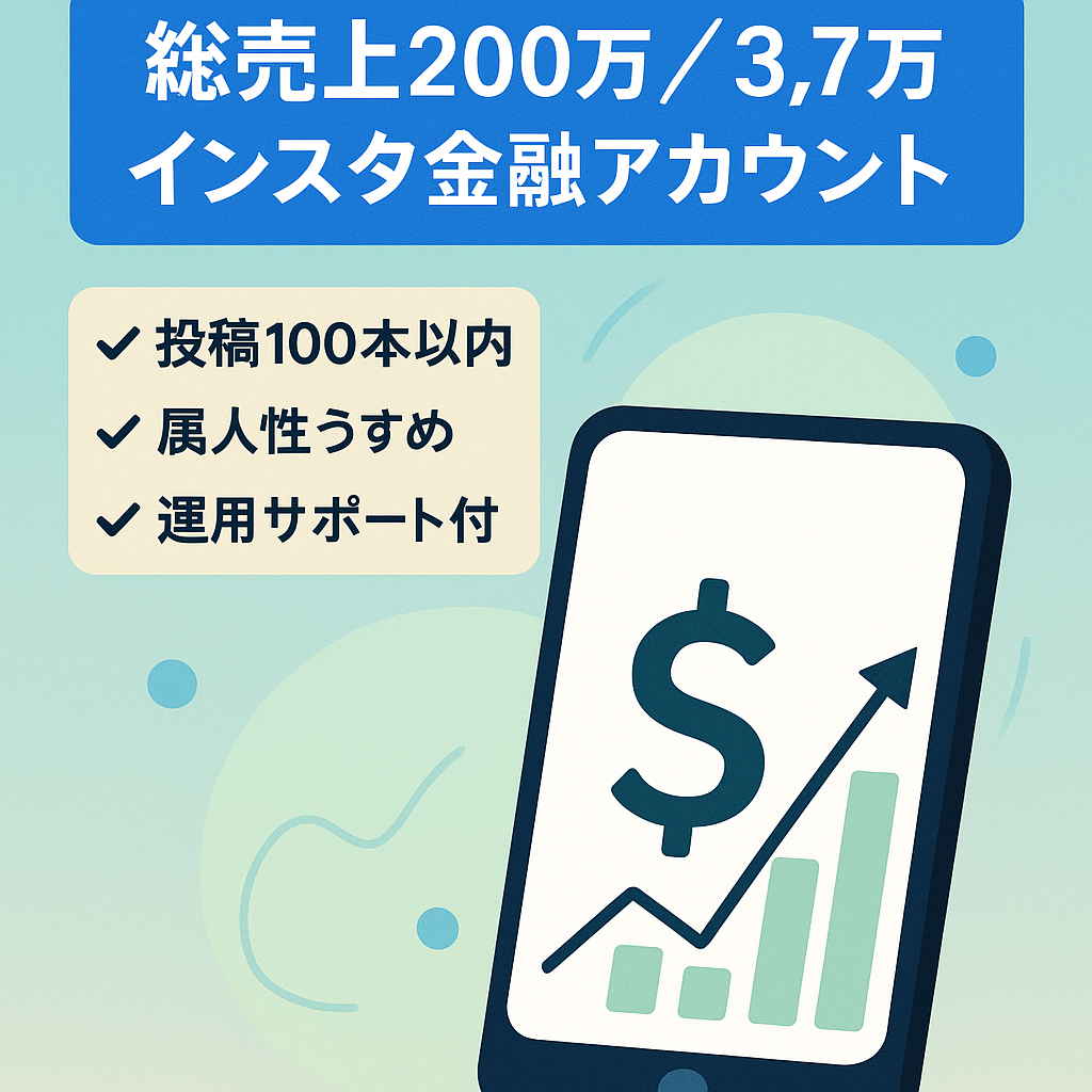 【総売上200万以上】Instagram金融アカウント3.7万人