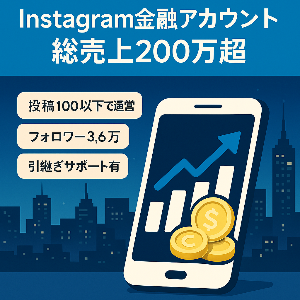 【総売上200万以上】Instagram金融アカウント3.6万人