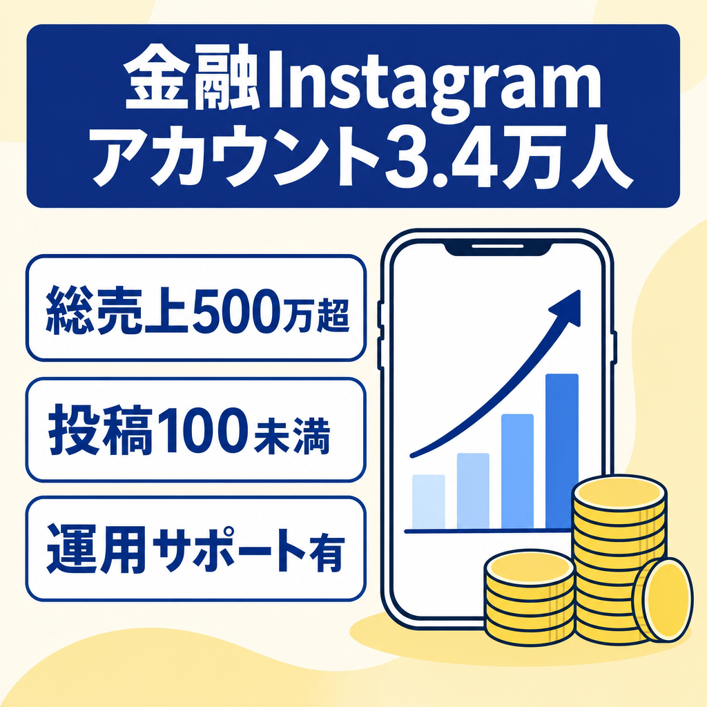 【総売上500万以上】Instagram金融アカウント3.4万人