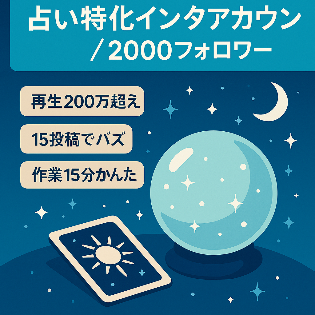 【1動画の最高再生数200万再生以上】占いに特化したインスタアカウント　フォロワー2000人以上