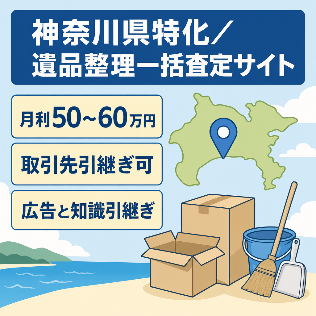 【月利50〜60万円】神奈川県特化の遺品整理一括査定サイト｜取引先・運営ノウハウ引継ぎ可