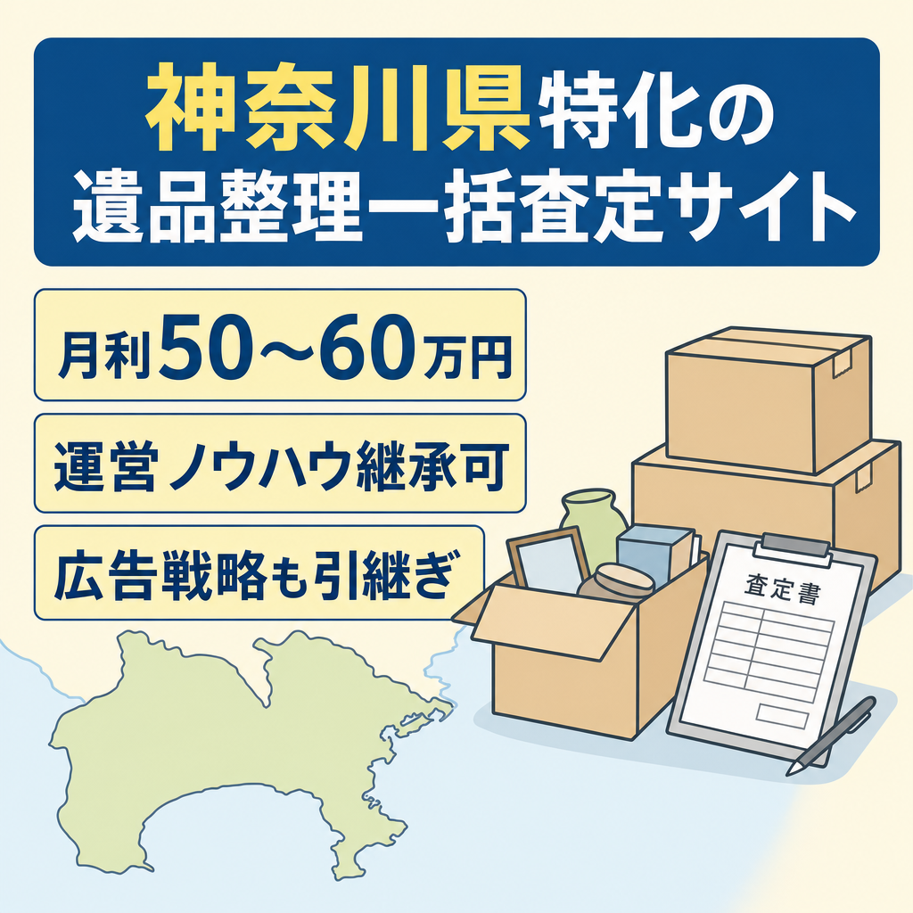 【月利50〜60万円】神奈川県特化の遺品整理一括査定サイト｜運営ノウハウ引継ぎ可
