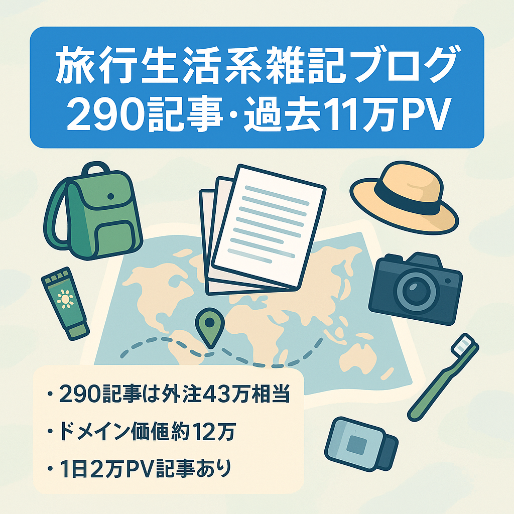 【過去11万PV/月実績あり】290記事の旅行や生活記事中心の雑記ブログ