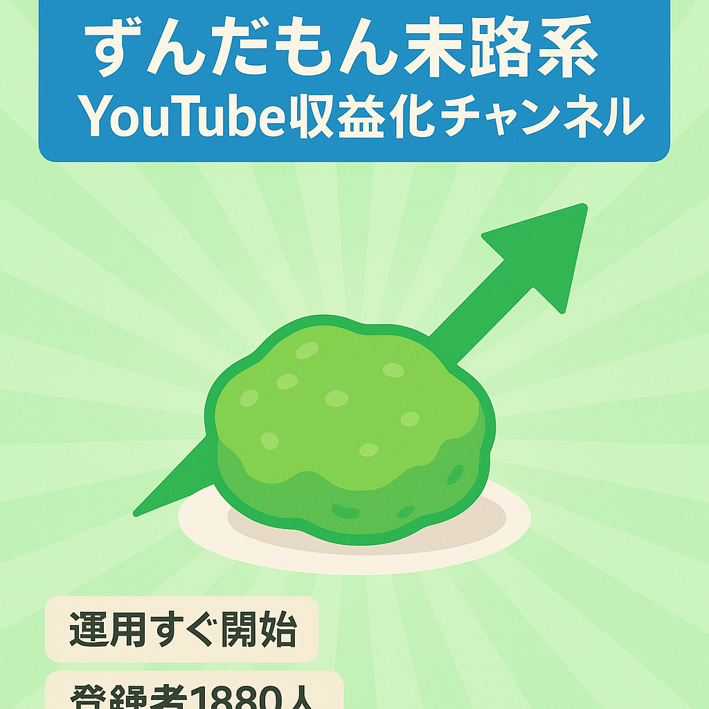 【収益化済み】ずんだもん末路系チャンネル【登録者1880人！】