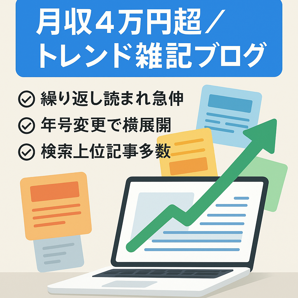 【月収4万円超！】イベントや人物メインのトレンド雑記ブログ！繰り返しアクセス上昇の記事あり再活用可能な記事も多数