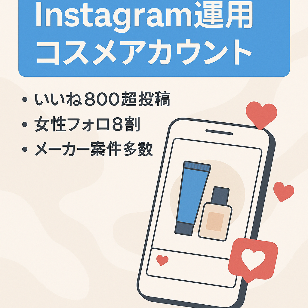 【 Instagram日本人女性8割以上  いいね数800越え投稿も！ フォロワー 3ヶ月で2500人越え】コスメ投稿作成・リポスト 運用アカウント