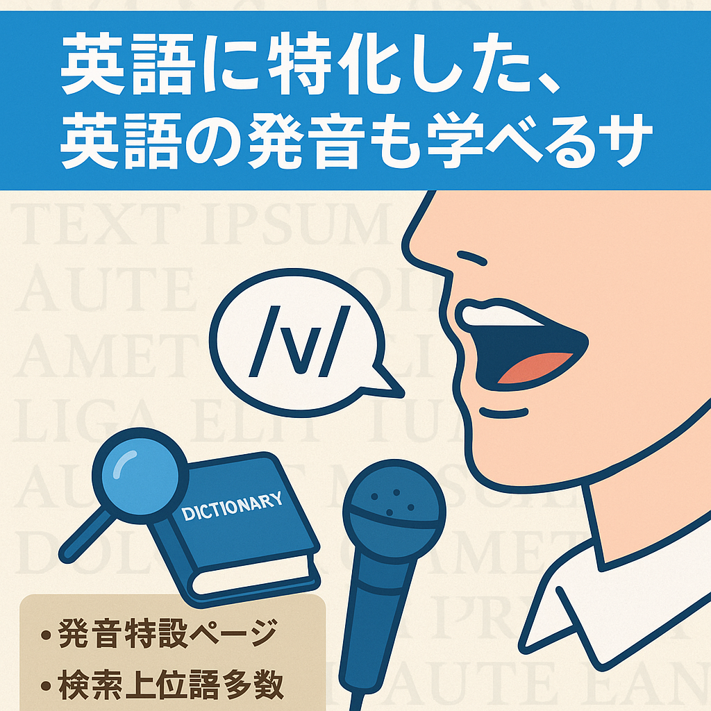 英語に特化した、英語の発音も学べるサイト