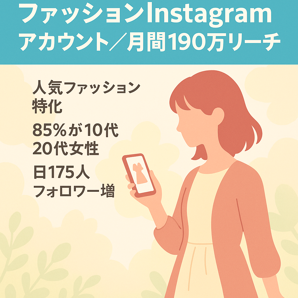 【月間リーチ数190万以上】10代〜20代の若い女性向けファッションInstagramアカウント