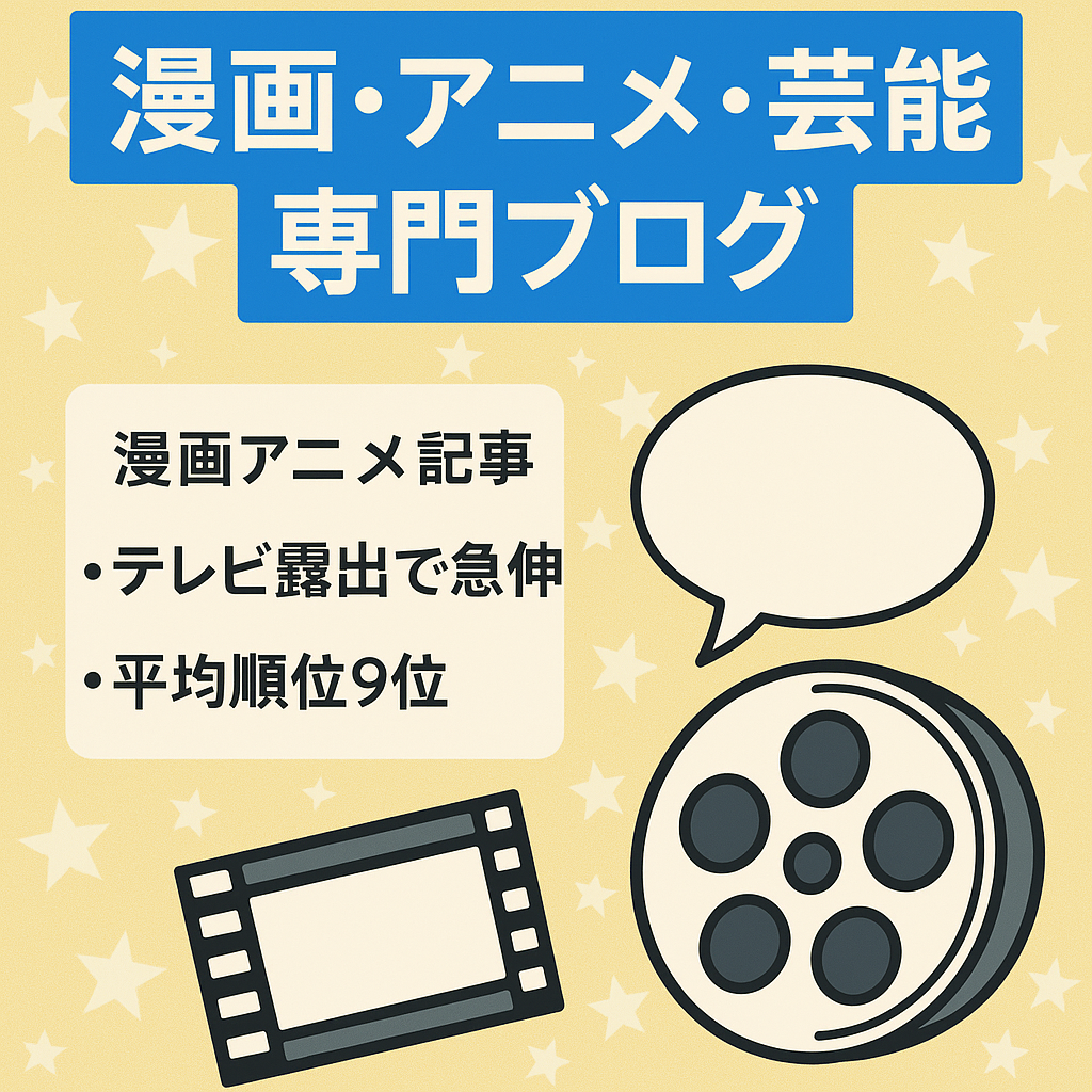 漫画・アニメ・芸能に特化したブログ