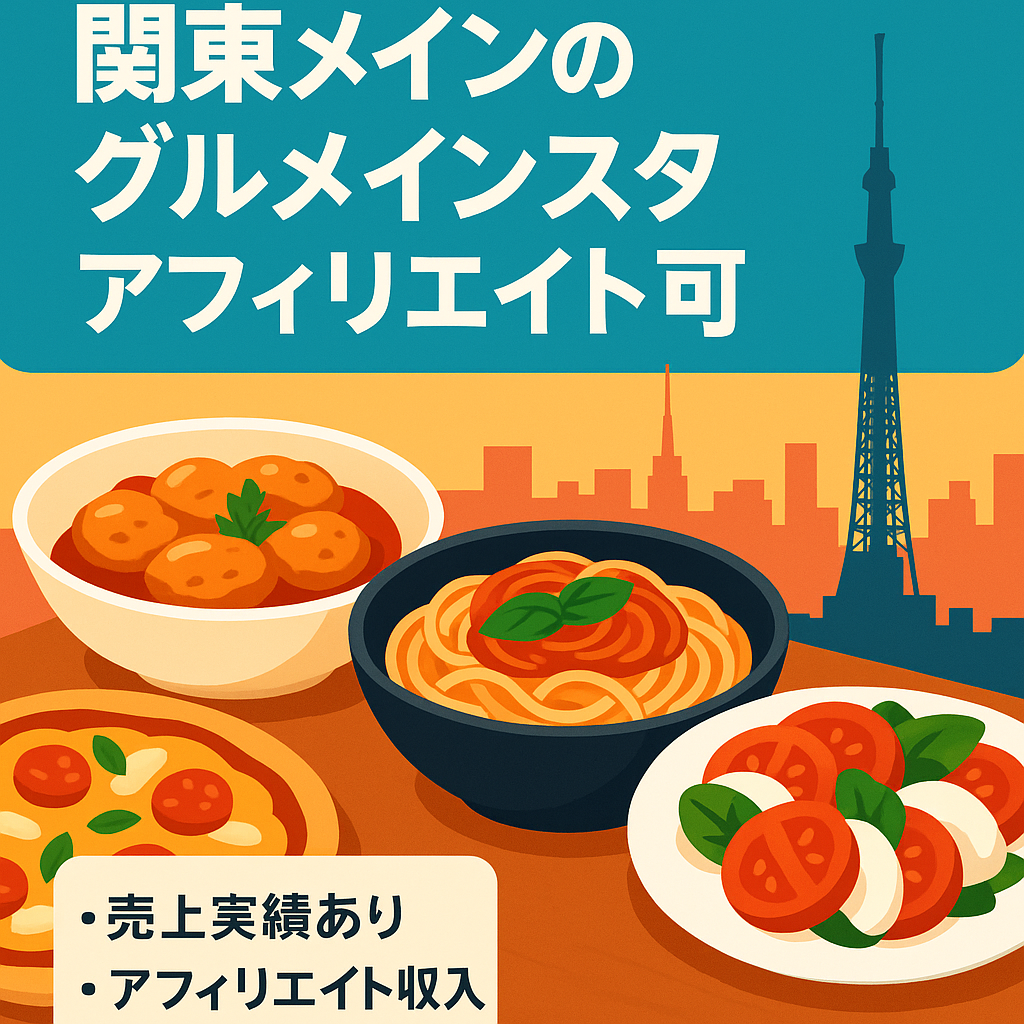 関東メインにしているグルメインスタ。アフィリエイトも可能