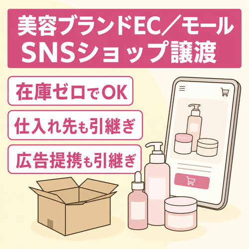 美容ブランド事業譲渡｜公式EC・各種ECモール・SNSショップ・ASP一式譲渡
