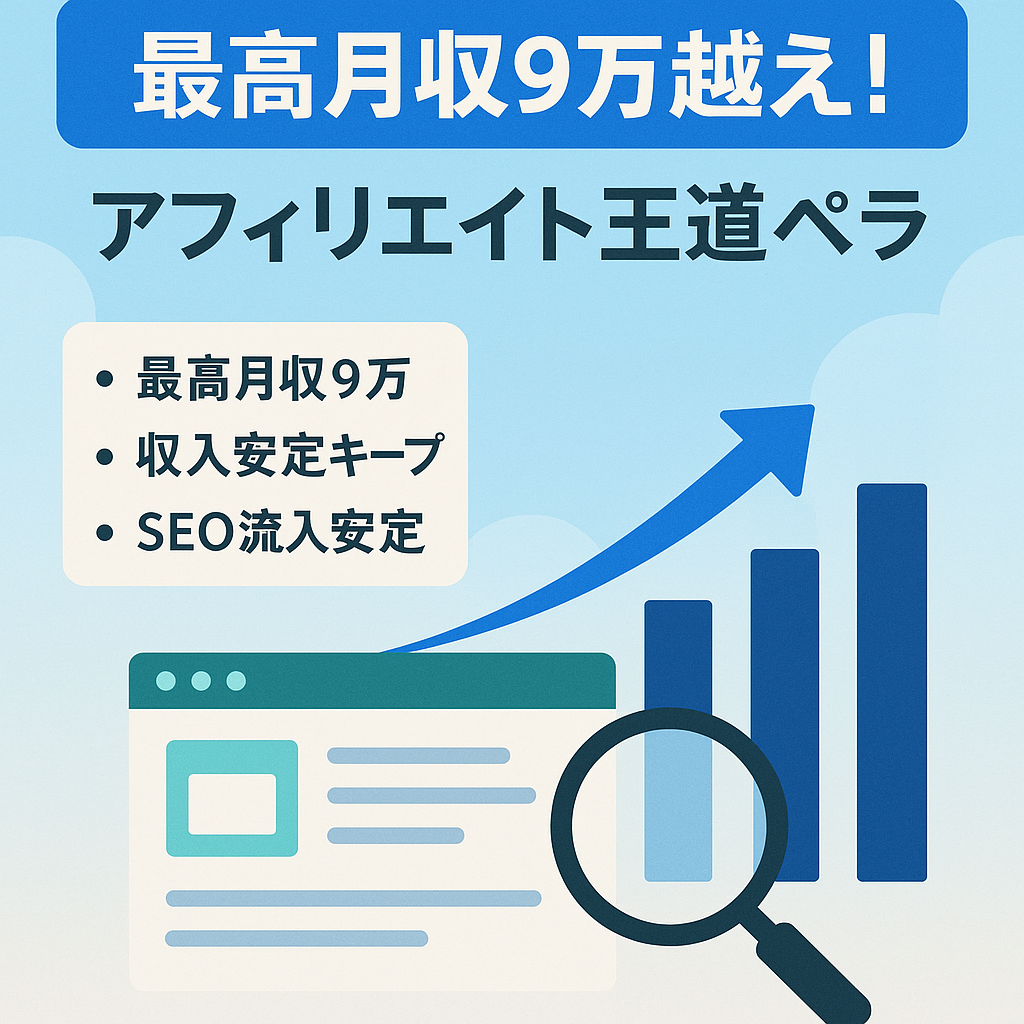 最高月収9万越え！アフィリエイト収益王道のペラサイト