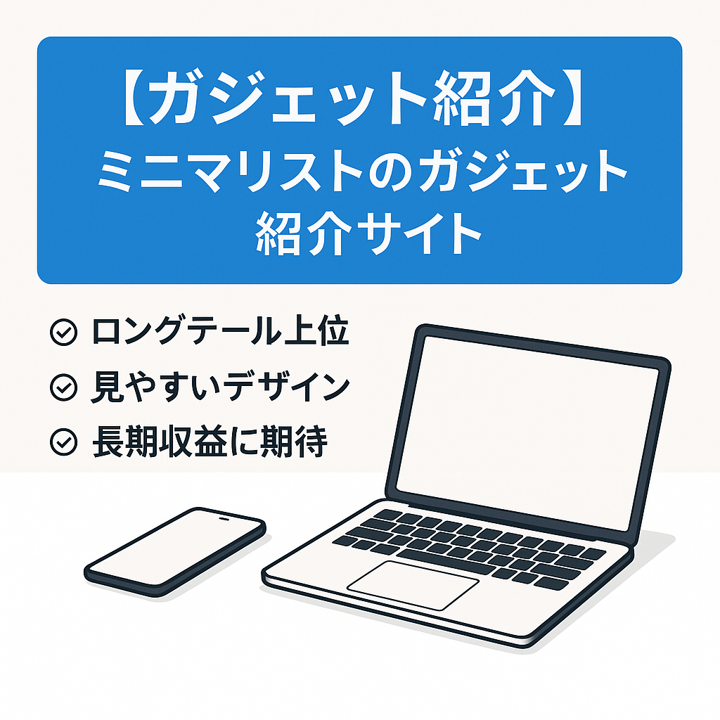 【ガジェット紹介】ミニマリストのガジェット紹介サイト