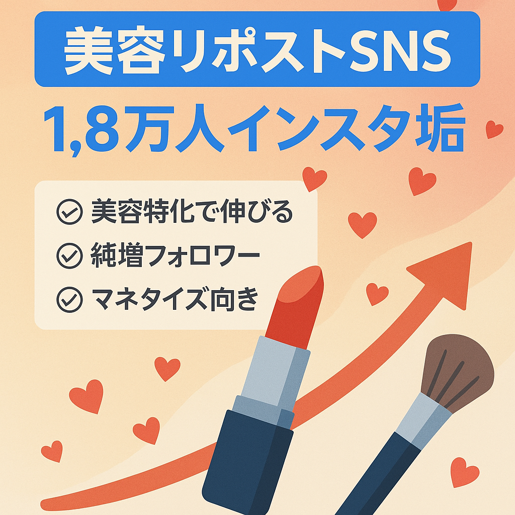 美容リポストインスタアカウント1.8万人越え！早い者勝ち！マネタイズチャンス