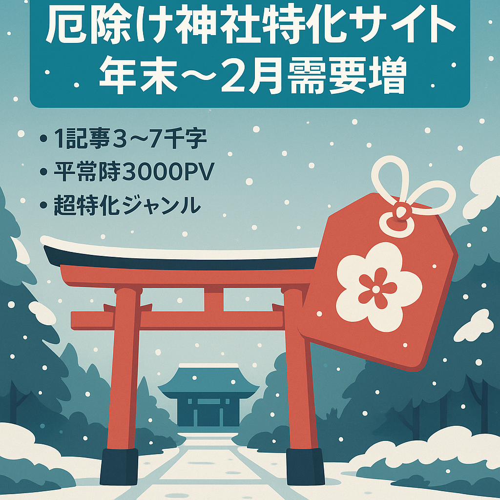 【厄除け神社の超特化サイト】年末から2月にかけて検索需要が高まります！