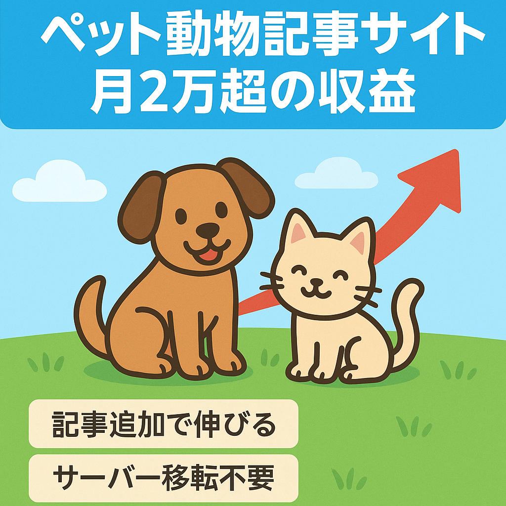 【今月は月2万円超えペース。PVと収益まだまだ伸びます】ペットや動物系の記事など、癒される・面白い記事を多く紹介しているサイト