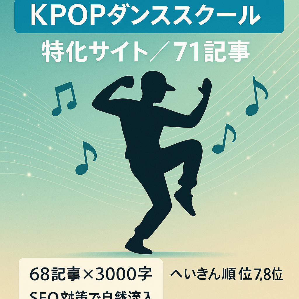 【KPOPダンススクール特化サイト】SEO対策済みで自然流入|71記事3000字以上のボリューム