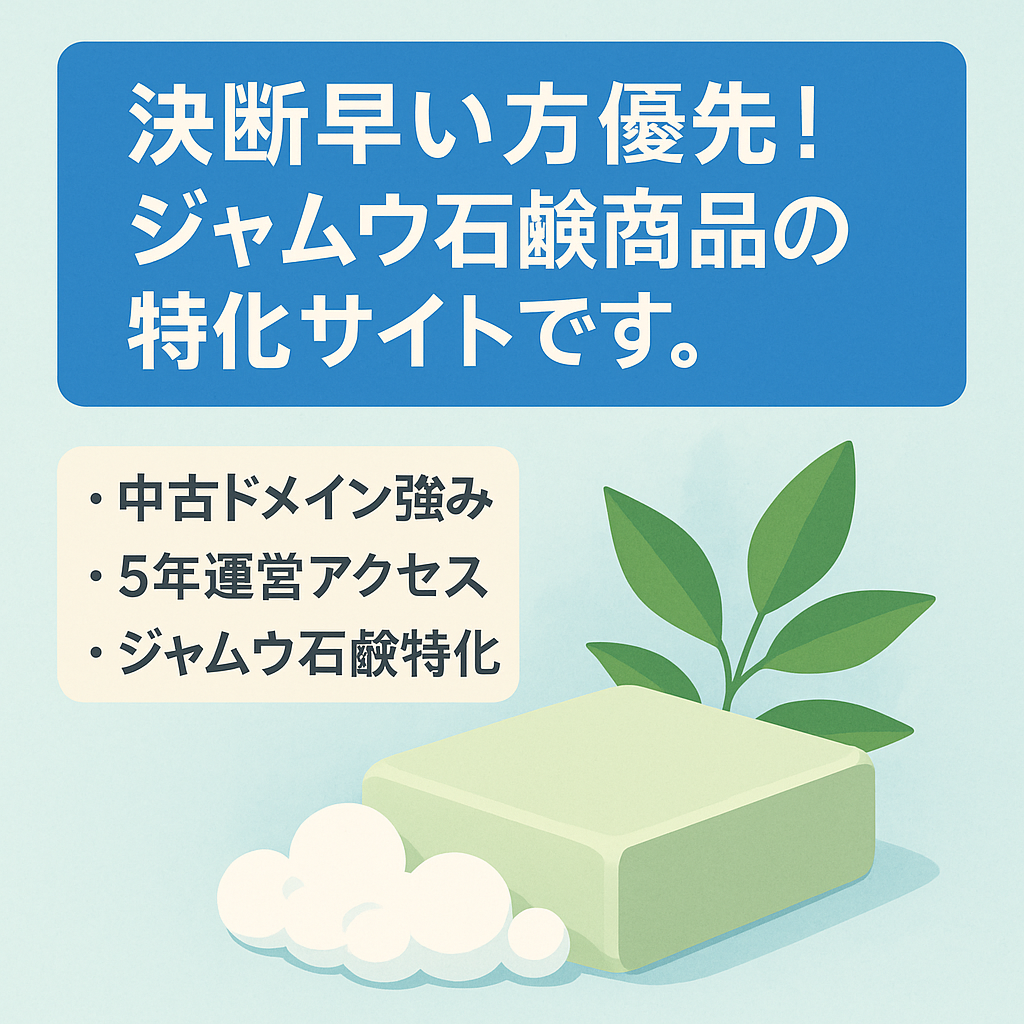 決断早い方優先！ジャムウ石鹸商品の特化サイトです。