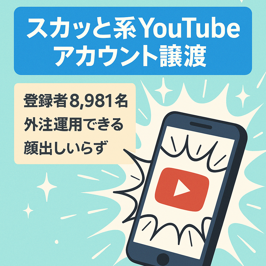 【収益化済み！チャンネル登録者8,981名】スカッと系YouTubeのアカウント譲渡！