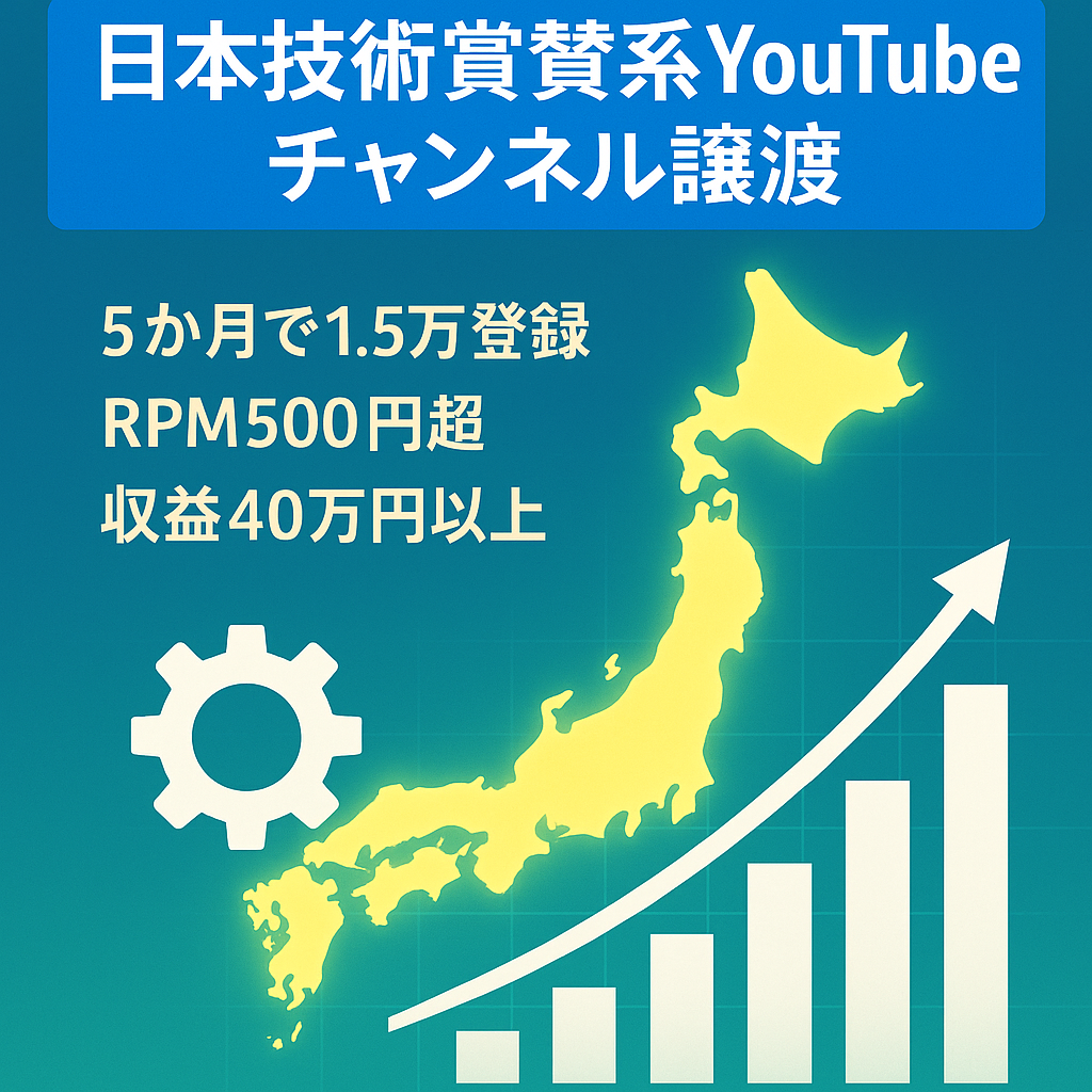 【40万円以上の収益RPM500円超/チャンネル登録15000人超え】顔出し不要の日本技術賞賛系チャンネルYou Tubeチャンネルのアカウント譲渡【値段交渉歓迎】