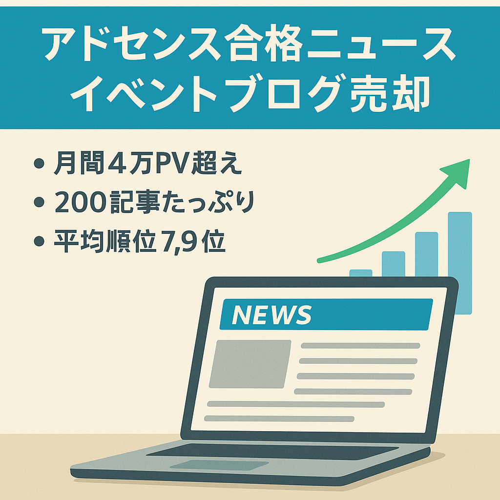 【アドセンス合格済み】直近月間4万PV以上！トレンド系ニュース＆イベント情報ブログ｜SEO集客／外注なし／更新中