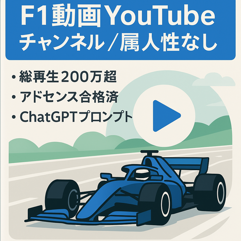 【200万総再生数突破】F1動画のYouTubeチャンネル｜属人性なし｜ChatGPT活用