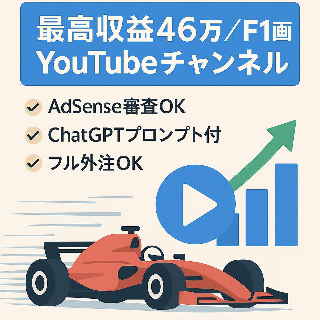 【最高収益46万円突破】F1動画のYouTubeチャンネル。新規チャンネル移行につきお譲りします。