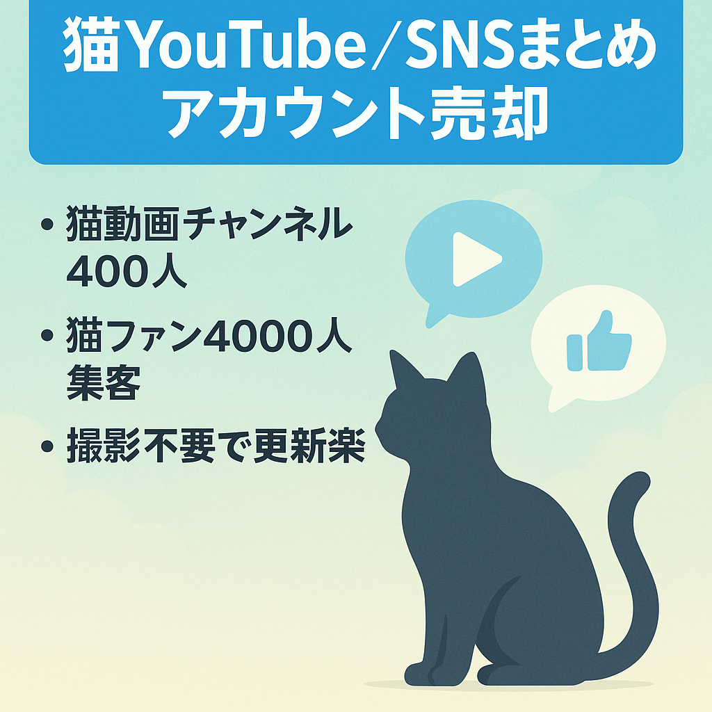猫YouTubeチャンネル 猫Facebookグループ 猫Twitterアカウント2つの販売！