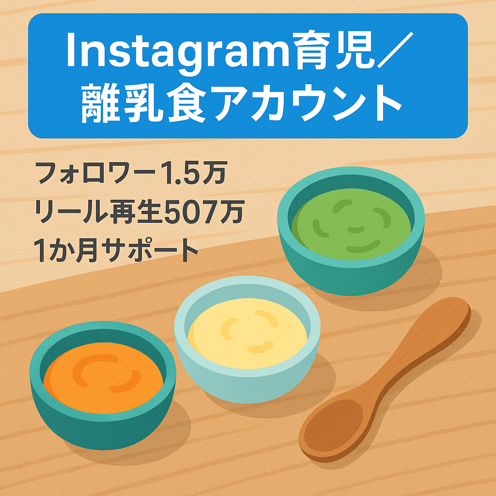 【Instagramフォロワー1.5万人以上】育児・離乳食アカウント