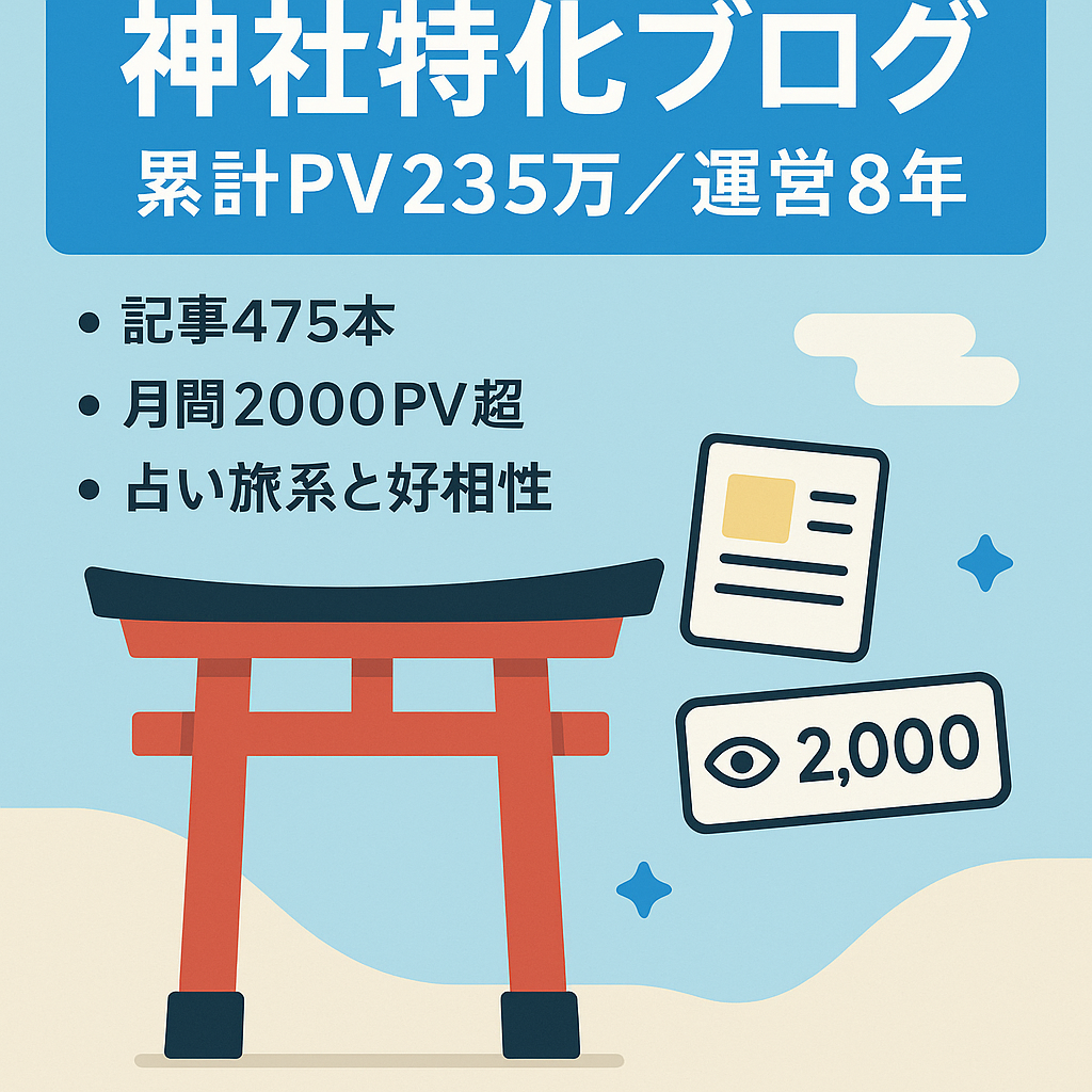 【累計PV235万以上】運営歴8年　記事数475記事　神社特化型ブログ