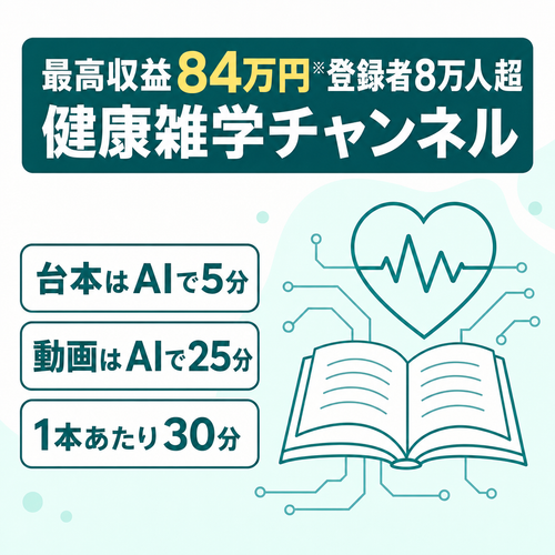 最高収益84万円※登録者8万人超、健康雑学チャンネル